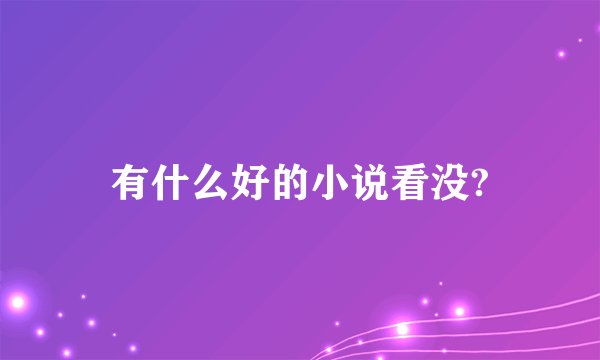 有什么好的小说看没?