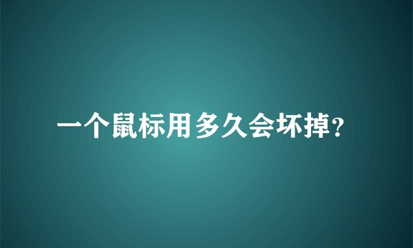 一个鼠标用多久会坏掉？