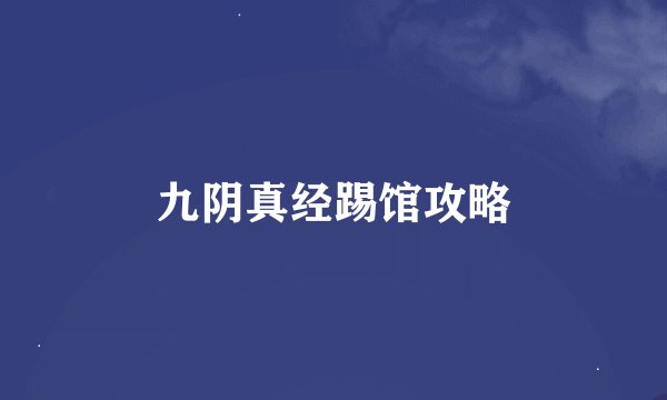 九阴真经踢馆攻略