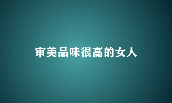审美品味很高的女人