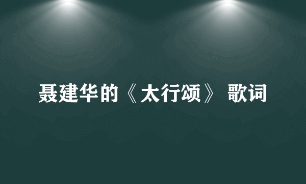 聂建华的《太行颂》 歌词