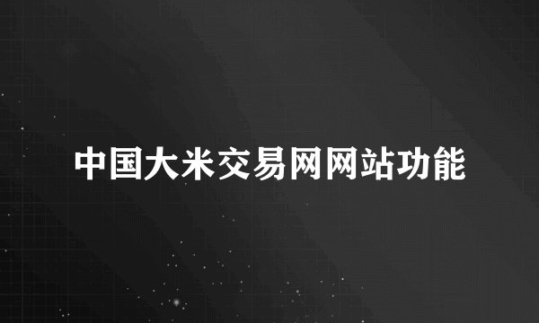 中国大米交易网网站功能
