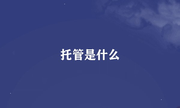 托管是什么