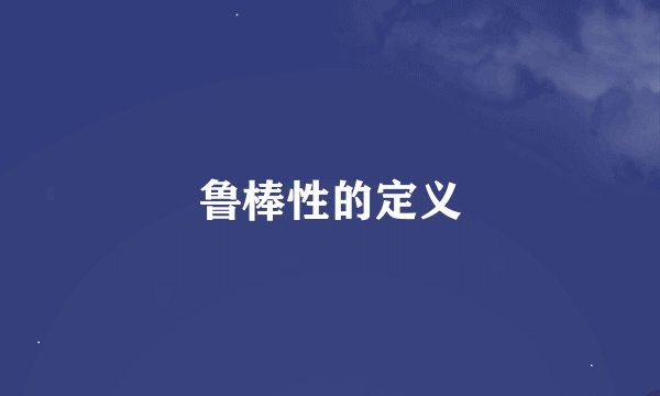 鲁棒性的定义