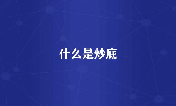 什么是炒底