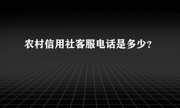 农村信用社客服电话是多少？
