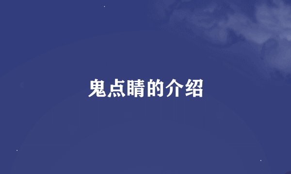 鬼点睛的介绍