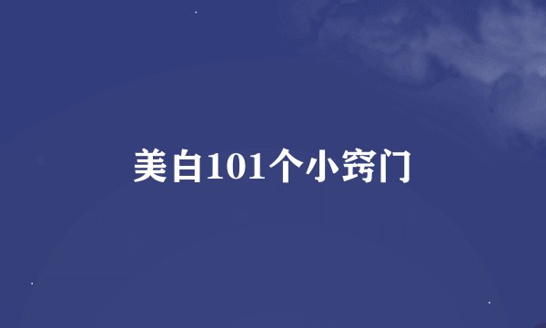 美白101个小窍门