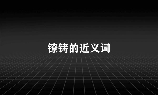 镣铐的近义词