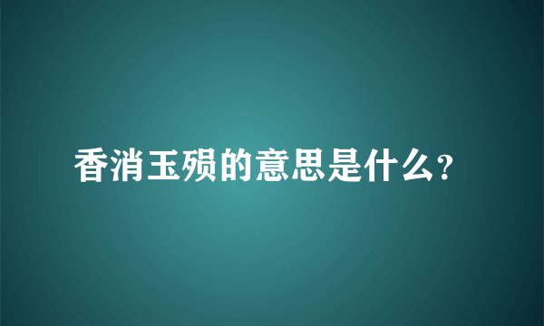 香消玉殒的意思是什么？