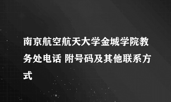 南京航空航天大学金城学院教务处电话 附号码及其他联系方式