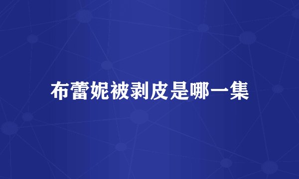 布蕾妮被剥皮是哪一集