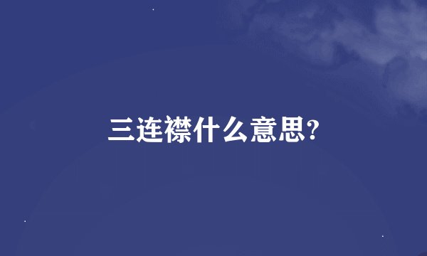 三连襟什么意思?