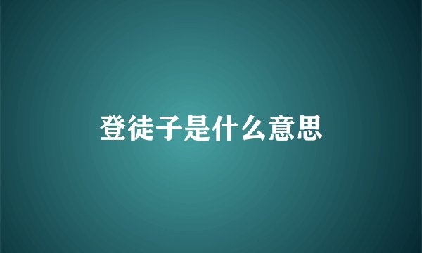 登徒子是什么意思