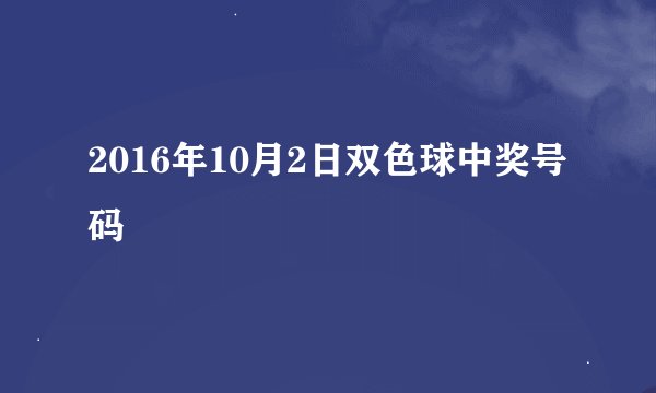 2016年10月2日双色球中奖号码