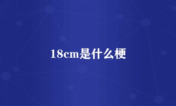 18cm是什么梗