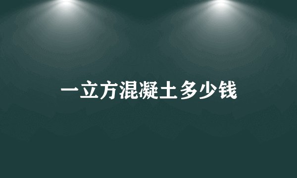 一立方混凝土多少钱