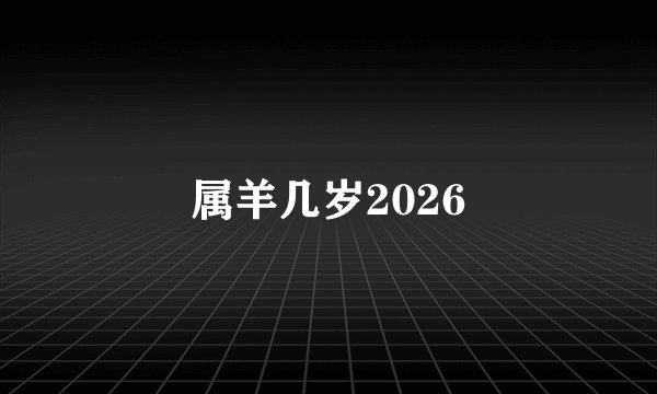 属羊几岁2026