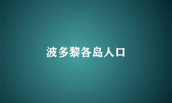 波多黎各岛人口
