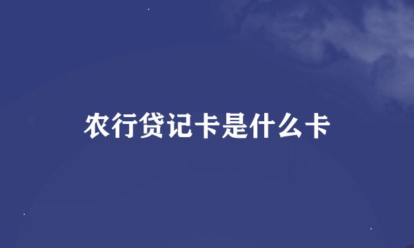 农行贷记卡是什么卡
