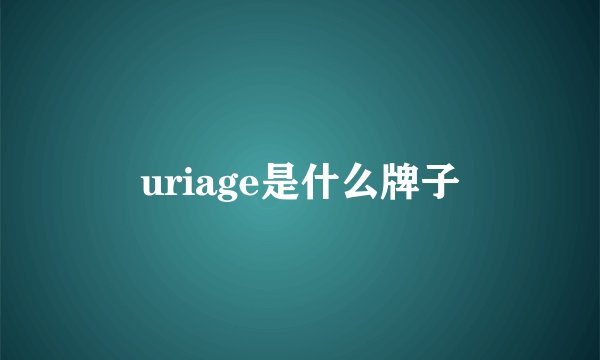 uriage是什么牌子
