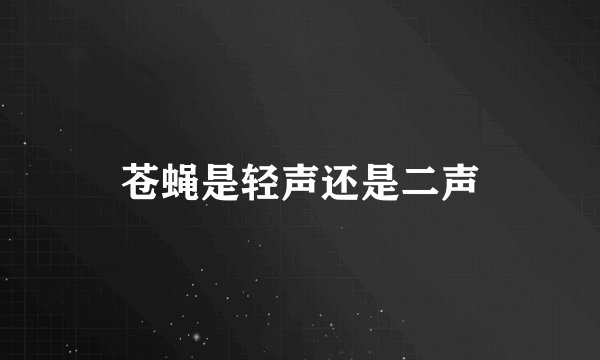 苍蝇是轻声还是二声