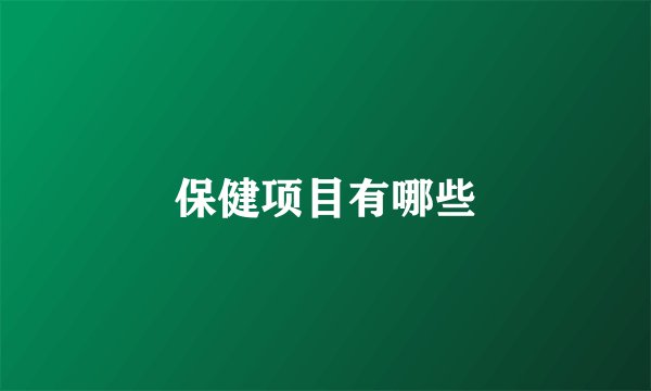 保健项目有哪些