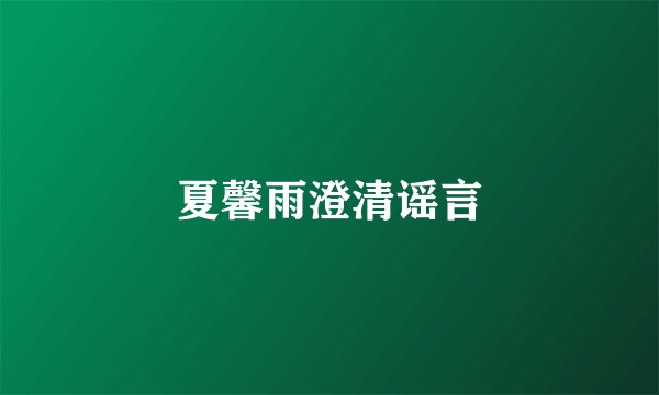夏馨雨澄清谣言