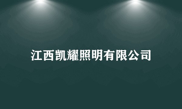 江西凯耀照明有限公司