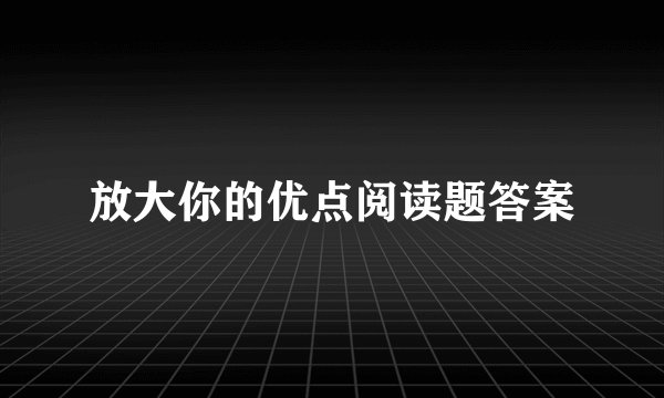 放大你的优点阅读题答案
