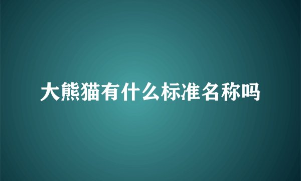 大熊猫有什么标准名称吗
