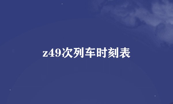 z49次列车时刻表