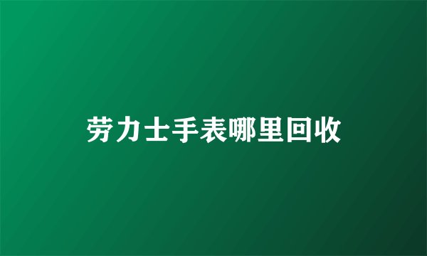 劳力士手表哪里回收