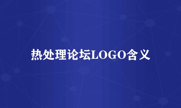 热处理论坛LOGO含义