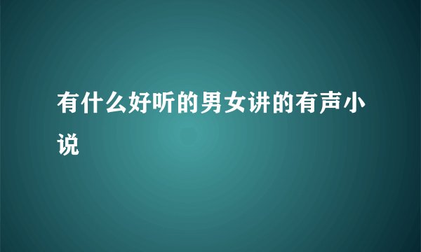 有什么好听的男女讲的有声小说