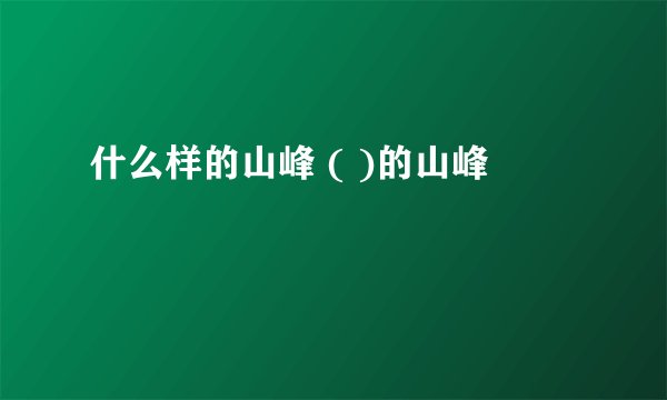 什么样的山峰 ( )的山峰