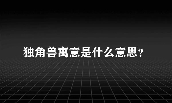 独角兽寓意是什么意思？