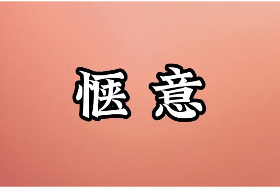 惬意怎么读什么意思