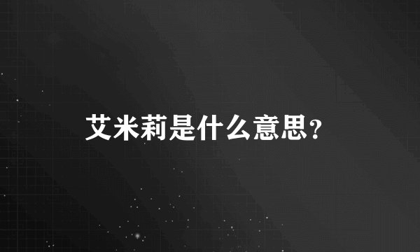 艾米莉是什么意思？