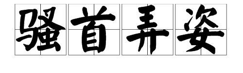 “骚首弄姿”出自哪里？