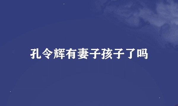 孔令辉有妻子孩子了吗