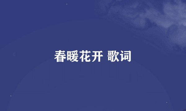 春暖花开 歌词