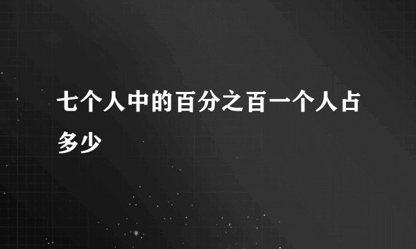 七个人中的百分之百一个人占多少