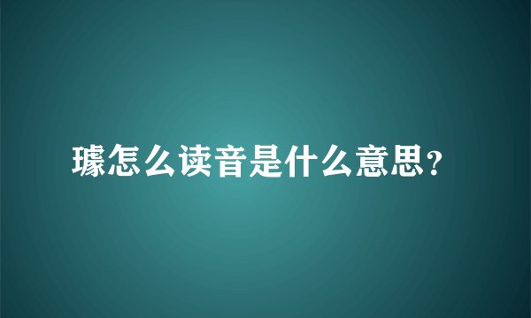 璩怎么读音是什么意思？