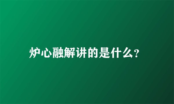 炉心融解讲的是什么？