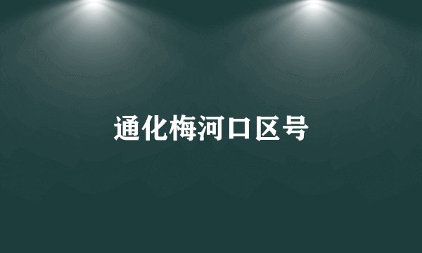 通化梅河口区号