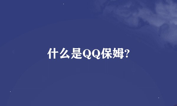 什么是QQ保姆?
