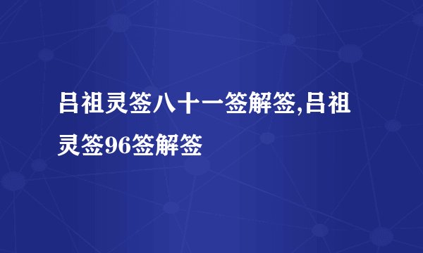 吕祖灵签八十一签解签,吕祖灵签96签解签
