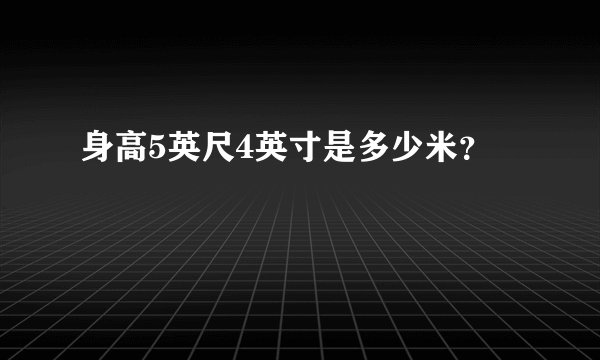 身高5英尺4英寸是多少米？