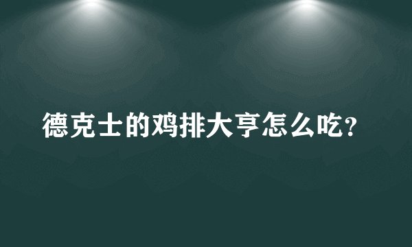 德克士的鸡排大亨怎么吃？
